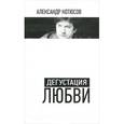 russische bücher: Котюсов А. - Дегустация любви