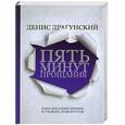 russische bücher: Драгунский Д. - Пять минут прощания