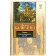 russische bücher: Кальвино И. - Замок скрестившихся судеб. Таверна скрестившихся судеб