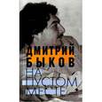 russische bücher: Быков Д. - На пустом месте
