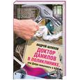 russische bücher: Шляхов А. - Доктор Данилов в поликлинике, или Добро пожаловать в ад!