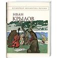 russische bücher: Крылов И. - Басни