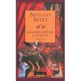 russische bücher: Брехт Б. - Мамаша Кураж и ее дети