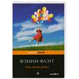 russische bücher: Флэгг Ф. - Рай где-то рядом