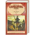 russische bücher: Сервантес М.де - Хитроумный идальго Дон Кихот Ламанчский. В 2 ч. Ч. 1