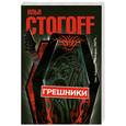 russische bücher: Стогоff И. - Грешники