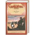 russische bücher: Сервантес М.де - Хитроумный идальго Дон Кихот Ламанчский. В 2 т. Т. 2