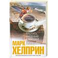 russische bücher: Хелприн М. - Рукопись, найденная в чемодане