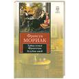 russische bücher: Мориак Ф. - Тайна семьи Фронтенак. Клубок змей