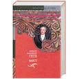 russische bücher: Гете И. - Фауст. Страдания юного Вертера. Стихотворения