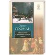russische bücher: Гофман Э. - Щелкунчик и мышиный король. Принцесса Брамбилла. Песочный человек. Крошка Цахес