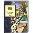 russische bücher: Асеев Н. - Я не могу без тебя жить