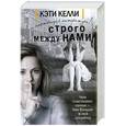 russische bücher: Келли К. - Строго между нами