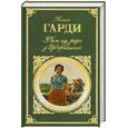russische bücher: Гарди Т. - Тэсс из рода д'Эрбервиллей