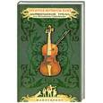 russische bücher: Бершидский Л. - Дьявольские трели, или Испытание Страдивари