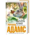 russische bücher: Адамс Р. - Обитатели холмов