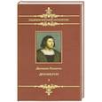 russische bücher: Боккаччо Дж. - Декамерон. Том 2