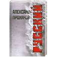 russische bücher: Проханов А. - Русский