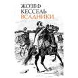 russische bücher: Кессель Ж. - Всадники