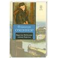 russische bücher: O`Коннор Фланнери - Царство Небесное силою берется