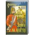 russische bücher: Сафонов В. - Дорога на простор