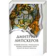 russische bücher: Липскеров Д. - Собрание сочинений. В 5 томах. Том 1. Всякий капитан - примадонна; Леонид обязательно