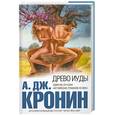 russische bücher: Кронин А. - Древо Иуды