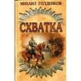 russische bücher: Голденков М. - Схватка
