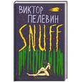 russische bücher: Пелевин В. - S.N.U.F.F.