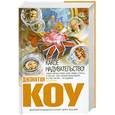 russische bücher: Коу Д. - Какое надувательство!