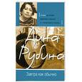 russische bücher: Рубина Д. - Завтра как обычно