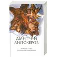 russische bücher: Липскеров Д. - Собрание сочинений. В 5 томах. Том 2. Демоны в раю. Последний сон разума