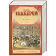 russische bücher: Теккерей У. - Пенденнис
