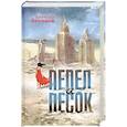 russische bücher: Беляков А. - Пепел и песок