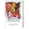 russische bücher: Липскеров Д. - Собрание сочинений. В 5 томах. Том 3. Сорок лет Чанчжоэ. Пространство Готлиба