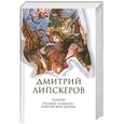 russische bücher: Липскеров Д. - Собрание сочинений. В 5 томах. Том 4. Родичи. Русское стаккато - британской матери