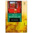 russische bücher: Кортасар Х. - Вне времени