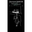 russische bücher: Быков Д. - Прощай, кукушка. Рассказы