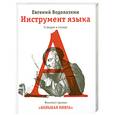 russische bücher: Водолазкин Е. - Инструмент языка