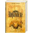 russische bücher: Роллинс Д. - Пирамида
