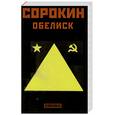 russische bücher: Сорокин В. - Обелиск