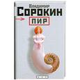 russische bücher: Сорокин В. - Пир