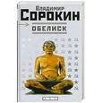 russische bücher: Сорокин В. - Обелиск