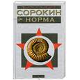russische bücher: Сорокин В. - Норма
