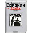 russische bücher: Сорокин В. - Роман