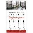 russische bücher: Нечаева Н. - Возвращение