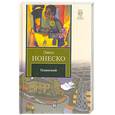russische bücher: Ионеско Э. - Одинокий