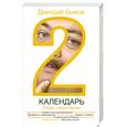 russische bücher: Быков Д. - Календарь-2. Споры о бесспорном