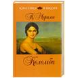 russische bücher: Мериме П. - Коломба