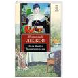 russische bücher: Лесков Н. - Леди Макбет Мценского уезда